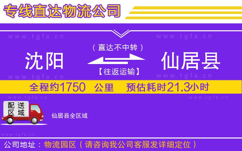 沈陽(yáng)到仙居縣物流公司