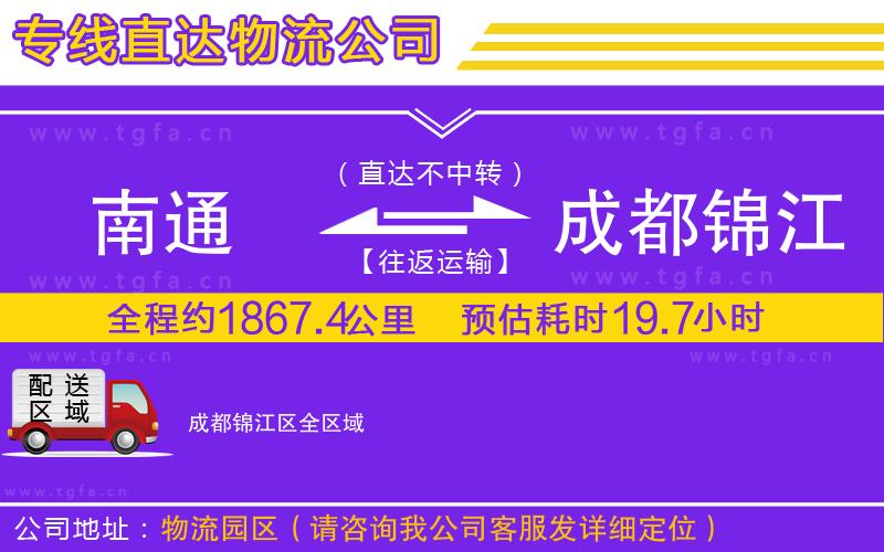 南通到成都錦江區(qū)物流公司