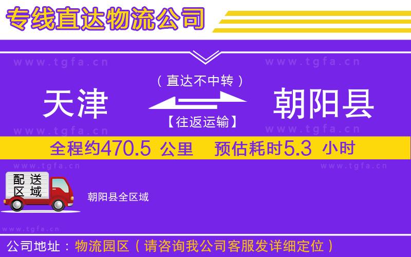 天津到朝陽(yáng)縣物流專(zhuān)線(xiàn)