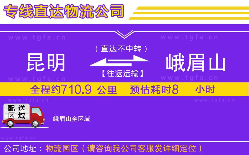 昆明到峨眉山物流專線