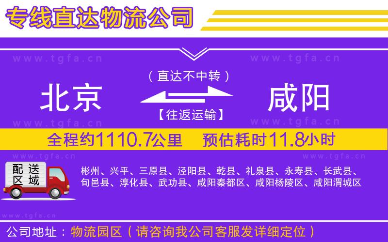 北京到咸陽物流專線