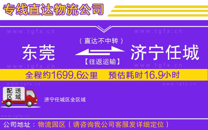 東莞到濟(jì)寧任城區(qū)物流專線