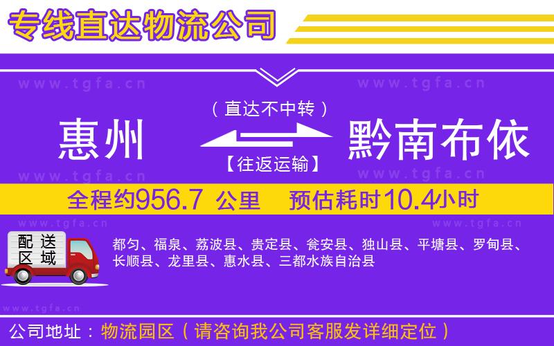 惠州到黔南布依族苗族自治州物流公司