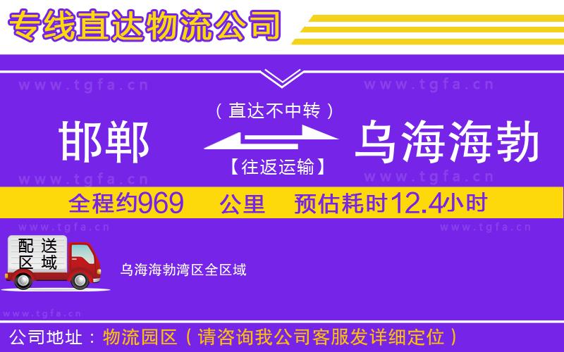 邯鄲到烏海海勃灣區(qū)物流公司