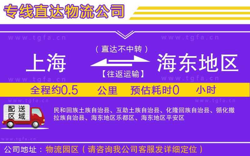 上海到海東地區(qū)物流專線