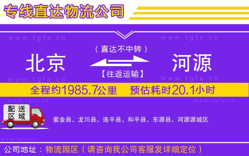 北京到河源物流公司