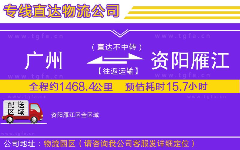 廣州到資陽雁江區(qū)物流專線