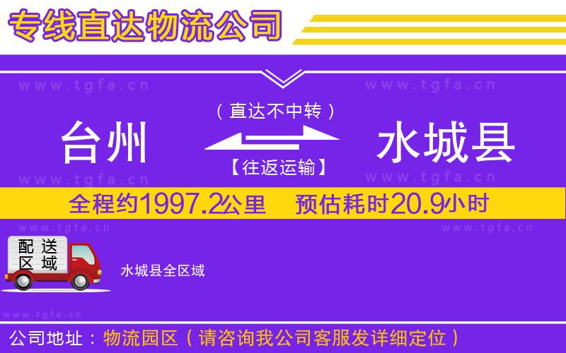 臺(tái)州到水城縣物流專線