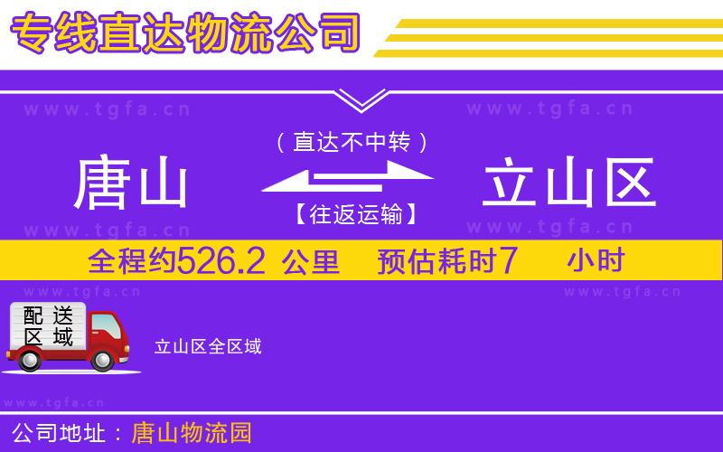 唐山到立山區(qū)貨運(yùn)公司