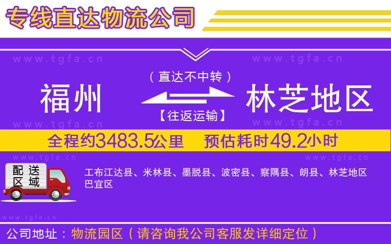 福州到林芝地區(qū)物流專線