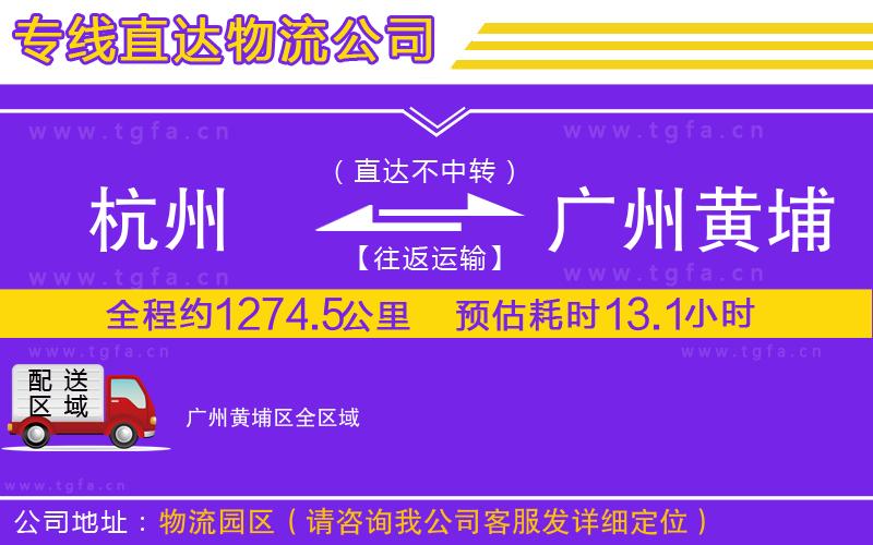杭州到廣州黃埔區(qū)物流專線