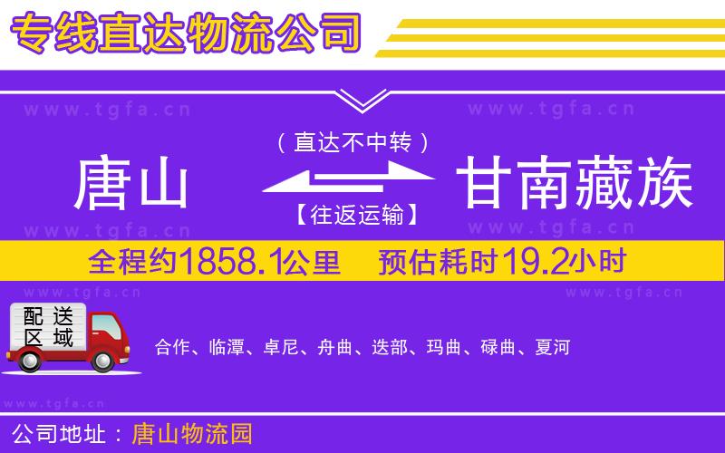 唐山到甘南藏族自治州物流專線