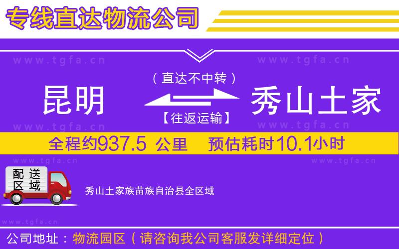 昆明到秀山土家族苗族自治縣物流公司