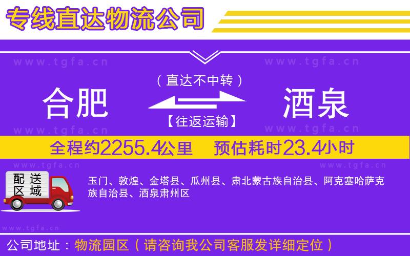 合肥到酒泉物流公司