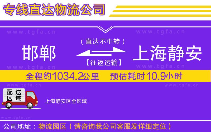 邯鄲到上海靜安區(qū)物流專線