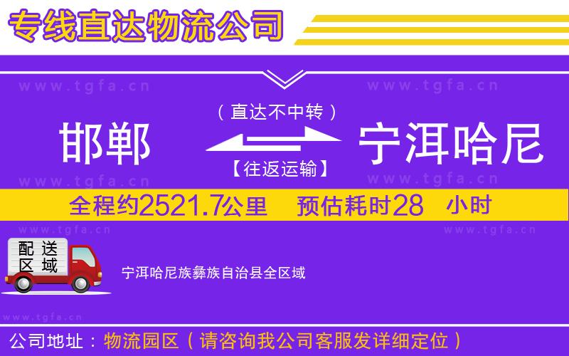 邯鄲到寧洱哈尼族彝族自治縣物流專線