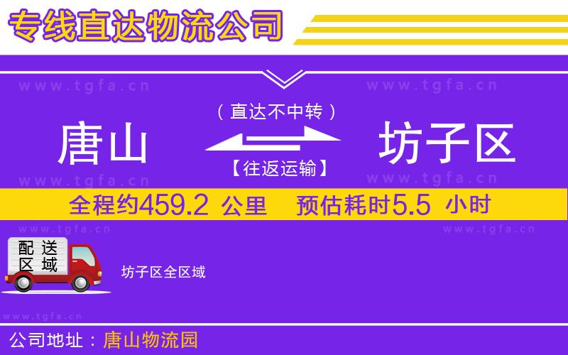 唐山到坊子區(qū)物流公司