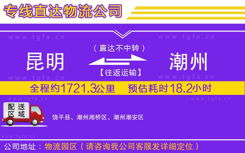 昆明到潮州物流公司