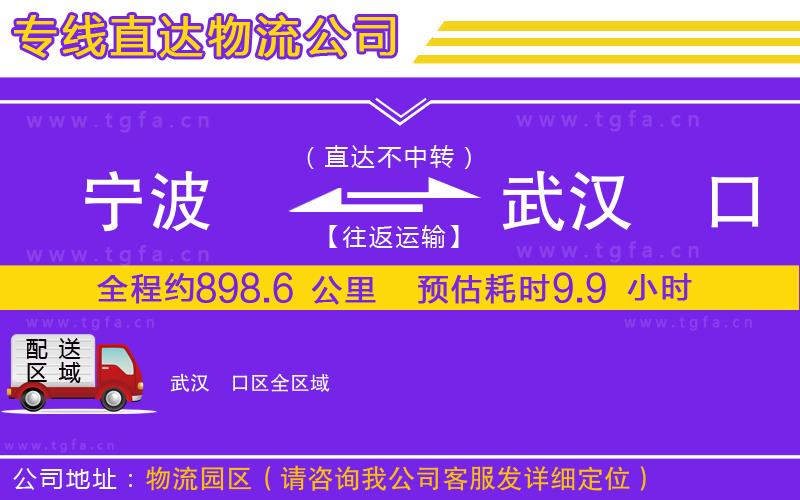 寧波到武漢硚口區(qū)物流專線