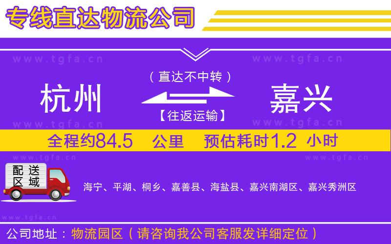 杭州到嘉興物流公司