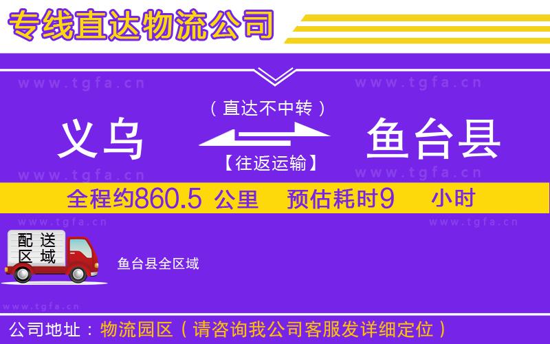 義烏到魚臺縣物流專線