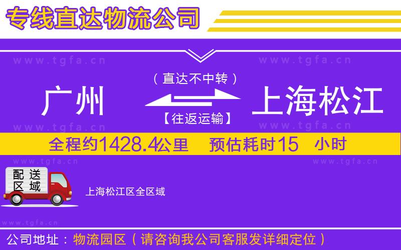廣州到上海松江區(qū)物流公司
