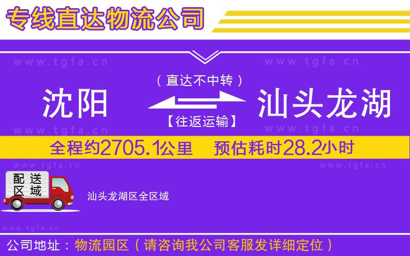 沈陽到汕頭龍湖區(qū)物流公司