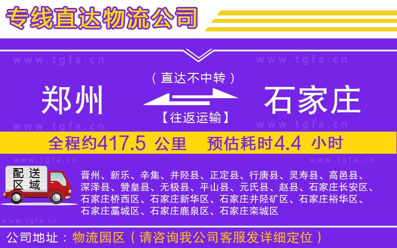 鄭州到石家莊物流公司