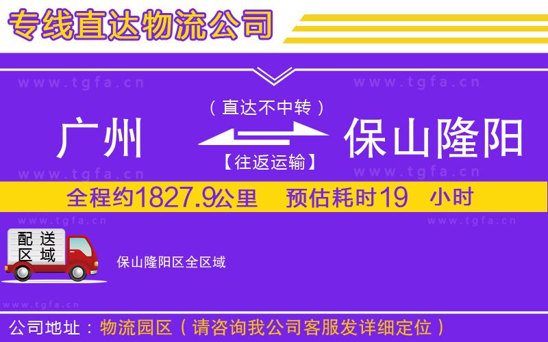 廣州到保山隆陽區(qū)物流公司