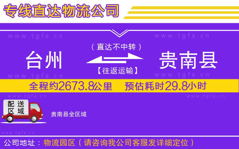 臺州到貴南縣物流公司