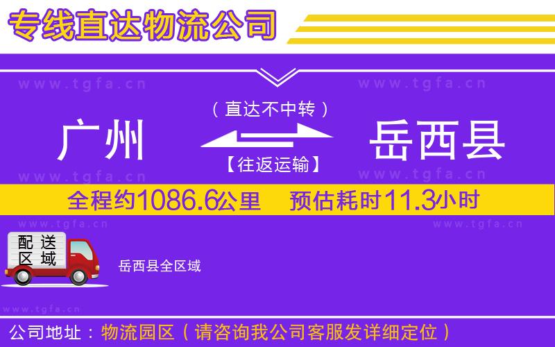 廣州到岳西縣物流公司