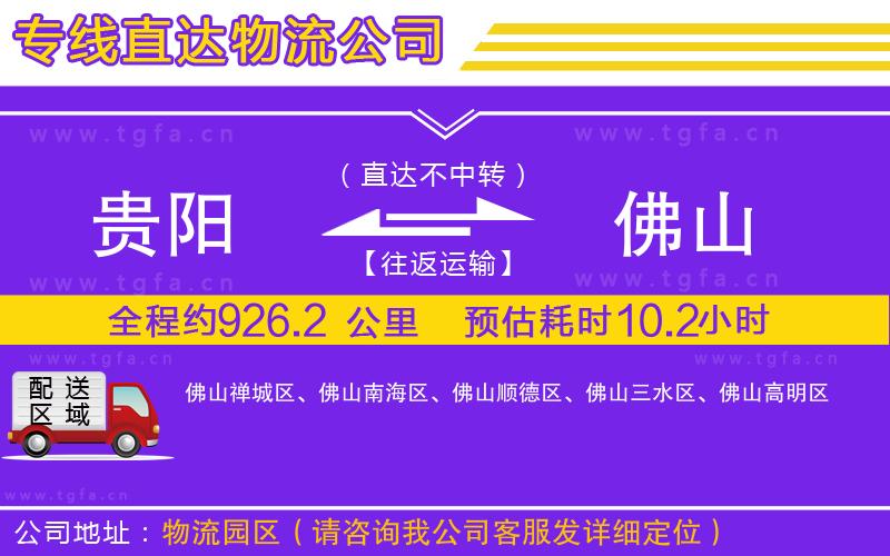 貴陽(yáng)到佛山物流公司