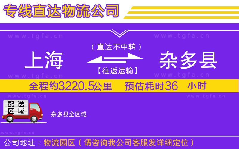 上海到雜多縣物流公司