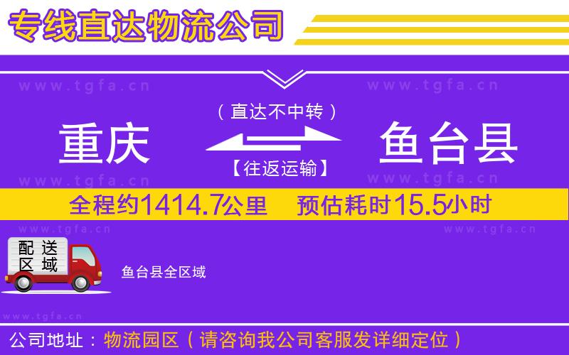 重慶到魚臺(tái)縣物流公司