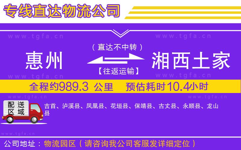 惠州到湘西土家族苗族自治州物流專線