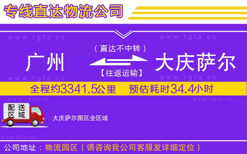 廣州到大慶薩爾圖區(qū)物流專線