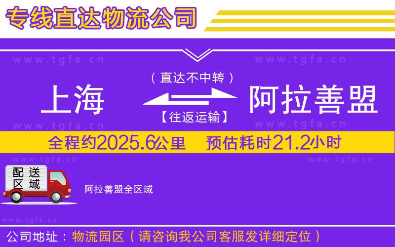 上海到阿拉善盟物流專線