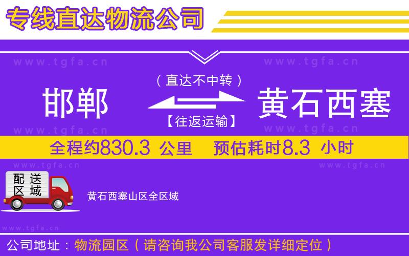 邯鄲到黃石西塞山區(qū)物流專線