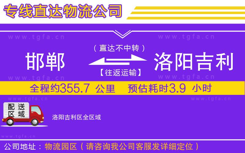 邯鄲到洛陽吉利區(qū)物流公司