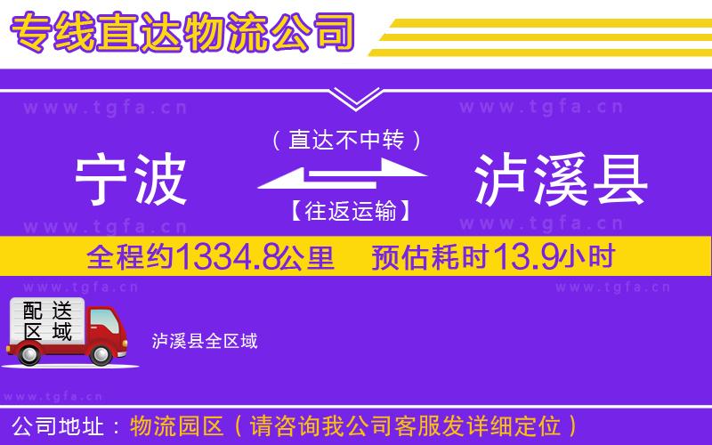 寧波到瀘溪縣物流公司