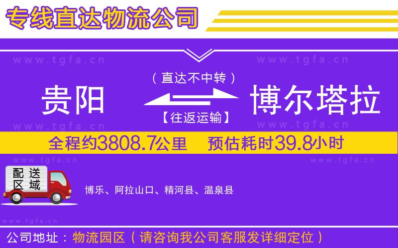 貴陽(yáng)到博爾塔拉蒙古自治州物流專線