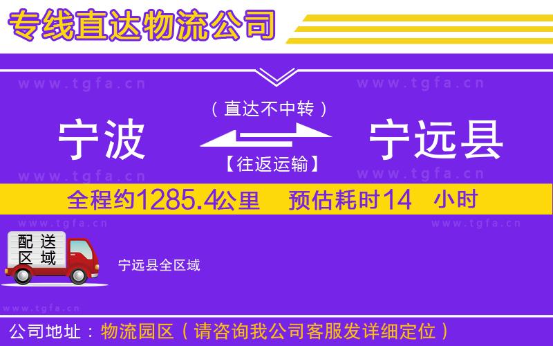 寧波到寧遠(yuǎn)縣物流專線