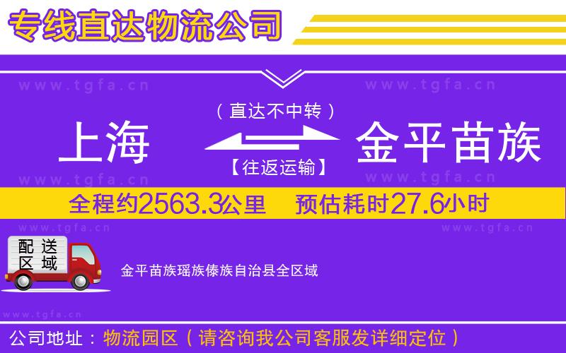 上海到金平苗族瑤族傣族自治縣物流公司