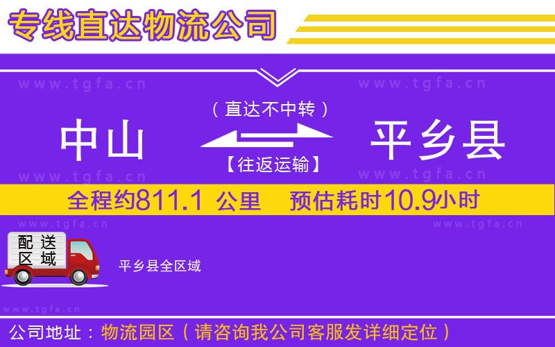 中山到平鄉(xiāng)縣物流公司