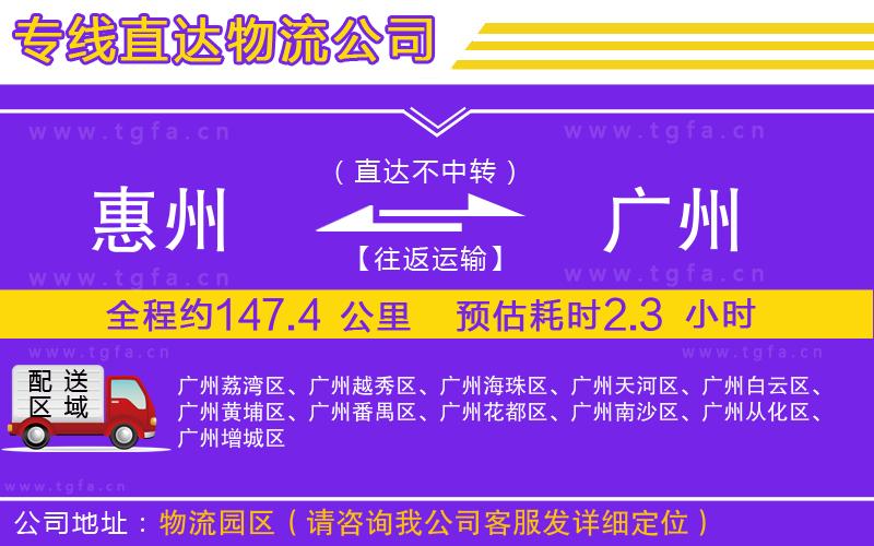 惠州到廣州物流專線