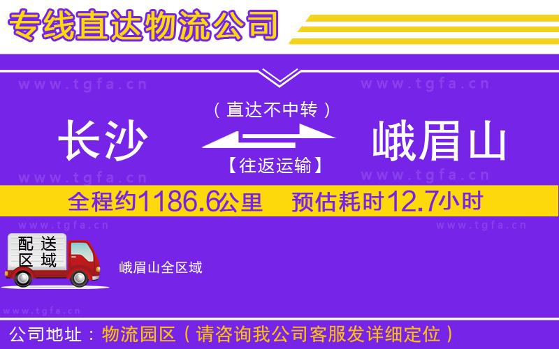 長沙到峨眉山物流公司