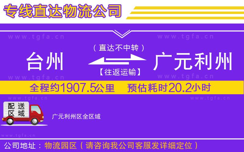 臺(tái)州到廣元利州區(qū)物流專線