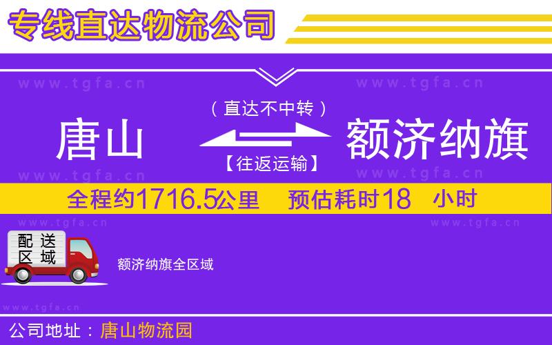 唐山到額濟(jì)納旗貨運(yùn)公司