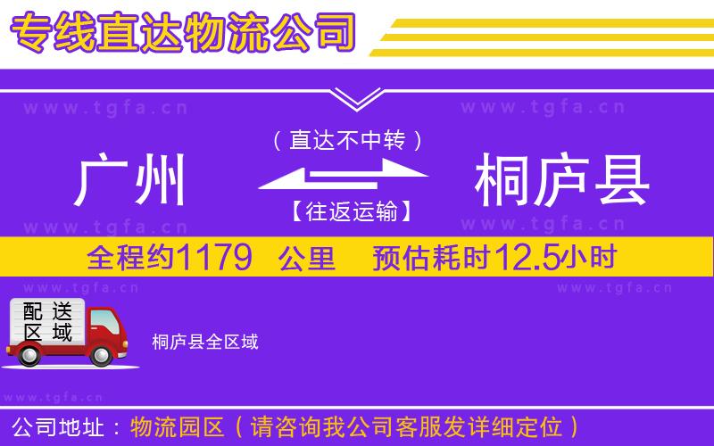 廣州到桐廬縣物流專線
