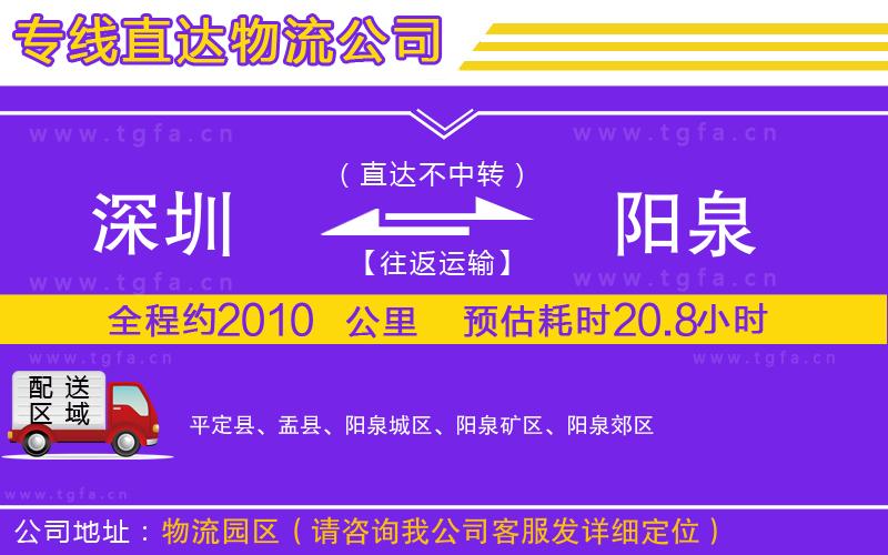 深圳到陽泉物流專線